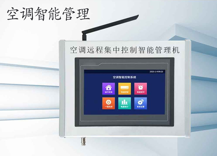 學(xué)?？照{(diào)智能控制管理系統(tǒng)