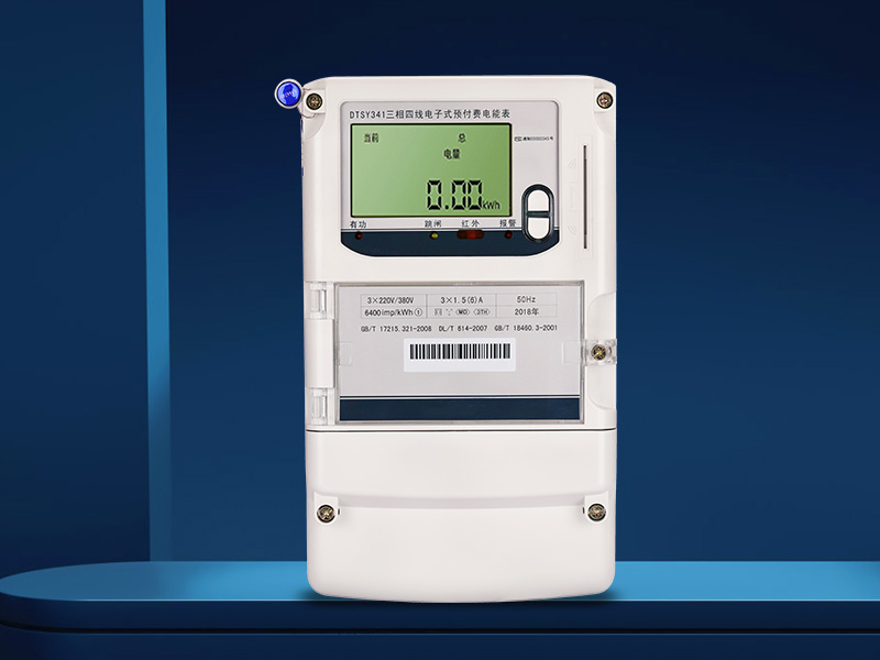 DTSY341-MD3三相四線(xiàn)電子式預(yù)付費(fèi)電能表