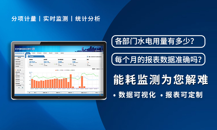 能耗監(jiān)測系統(tǒng)
